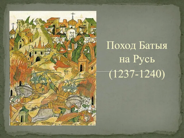 Поход Батыя на Русь (1237-1240)