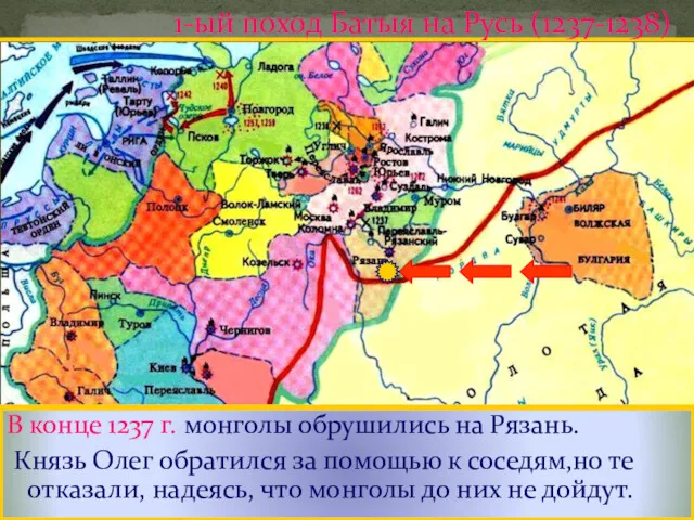 В конце 1237 г. монголы обрушились на Рязань. Князь Олег