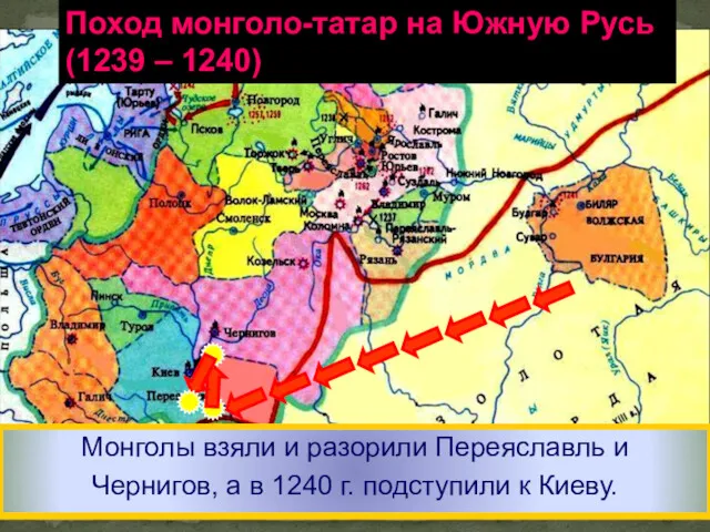 В 1239 г. Батый собрав огромное войско двинулся на южные