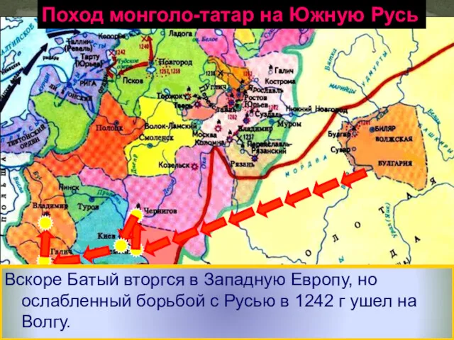 Взяв Киев Батый вторгся в земли Галицко-Во-лынского княжества и подчинил