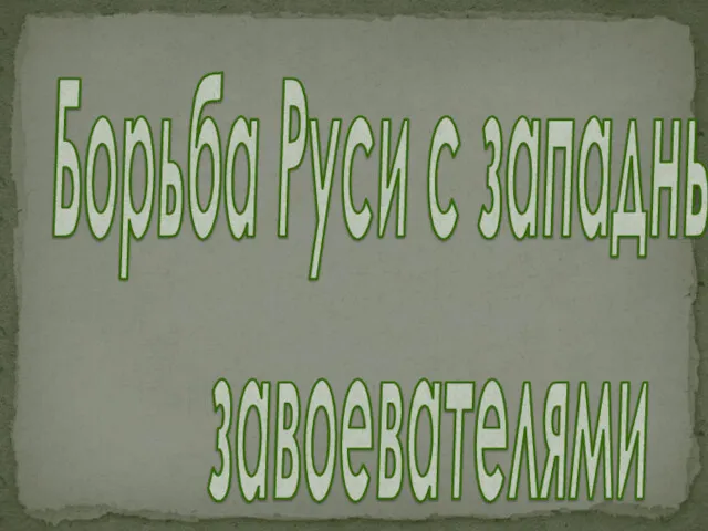 Борьба Руси с западными завоевателями