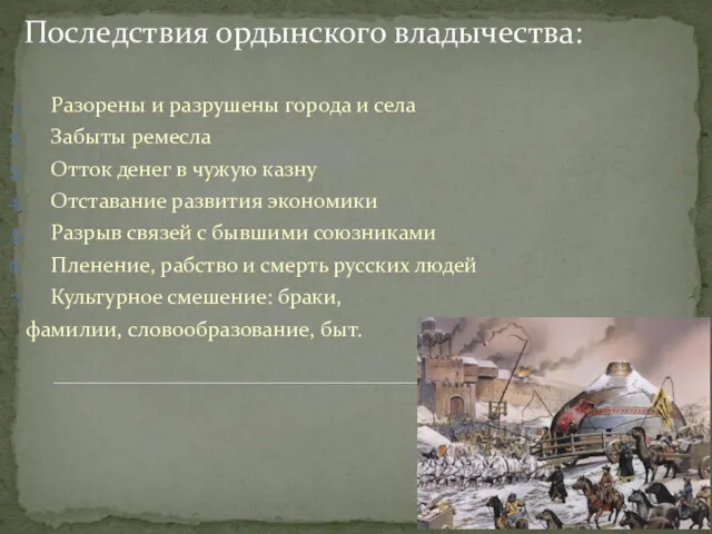 Последствия ордынского владычества: Разорены и разрушены города и села Забыты