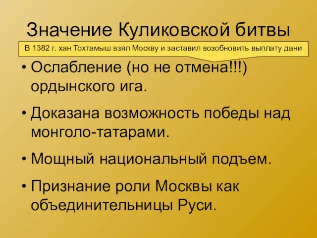 Значение Куликовской битвы Ослабление (но не отмена!!!) ордынского ига. Доказана