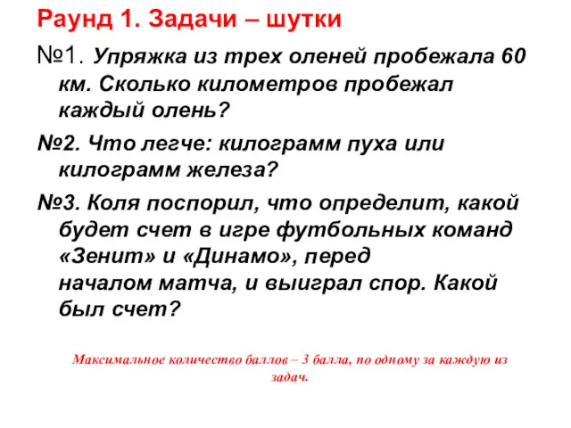 Раунд 1. Задачи – шутки №1. Упряжка из трех оленей