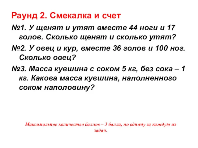 Раунд 2. Смекалка и счет №1. У щенят и утят