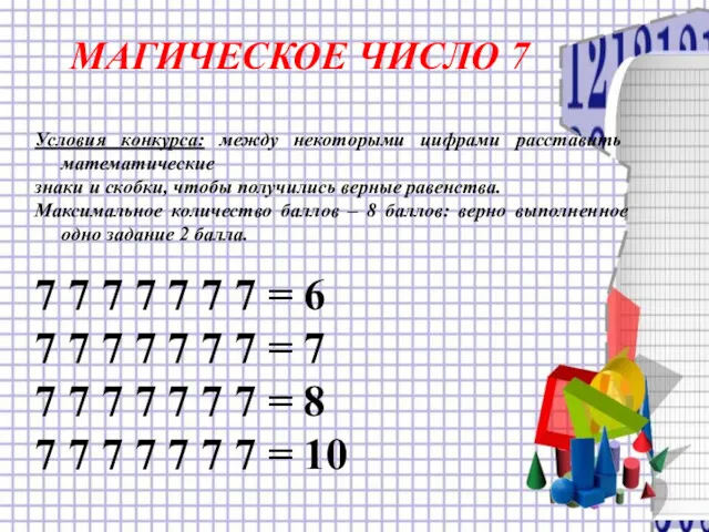 МАГИЧЕСКОЕ ЧИСЛО 7 Условия конкурса: между некоторыми цифрами расставить математические