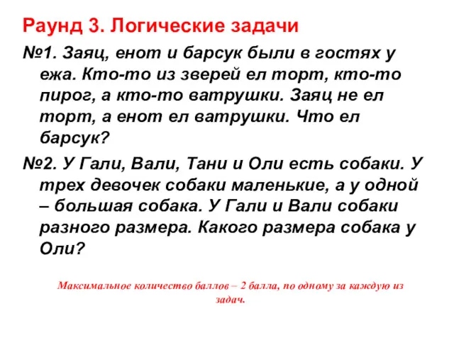 Раунд 3. Логические задачи №1. Заяц, енот и барсук были