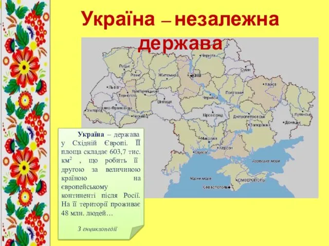 Україна – незалежна держава Україна – держава у Східній Європі.