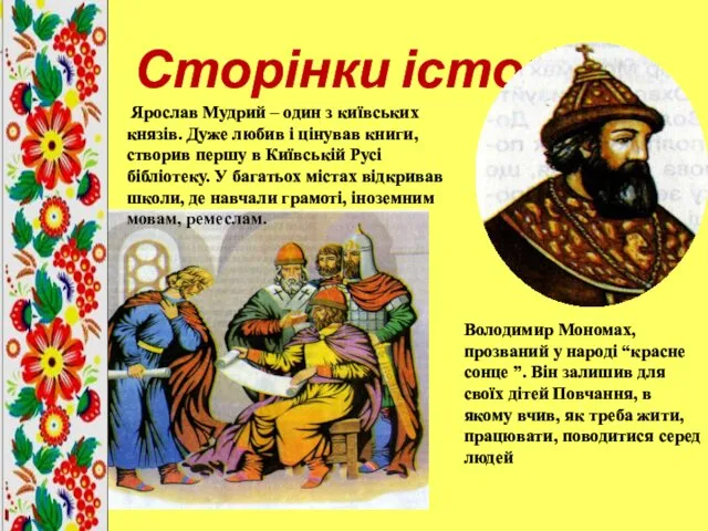 Сторінки історії Ярослав Мудрий – один з київських князів. Дуже