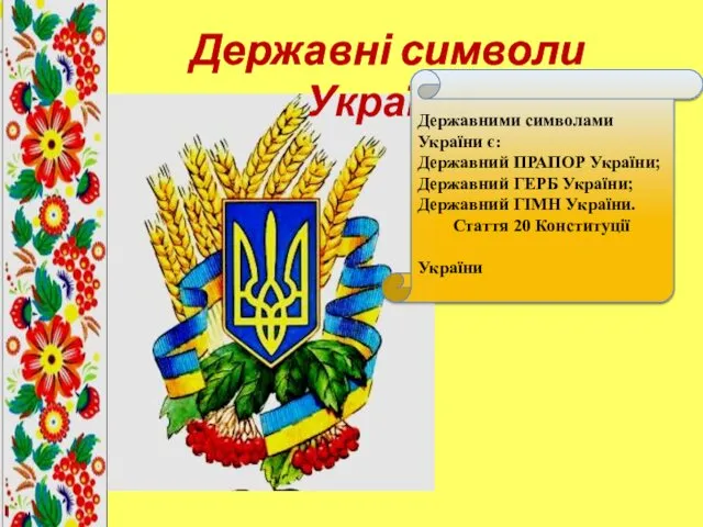 Державні символи України Державними символами України є: Державний ПРАПОР України;