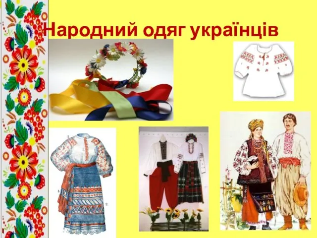 Народний одяг українців