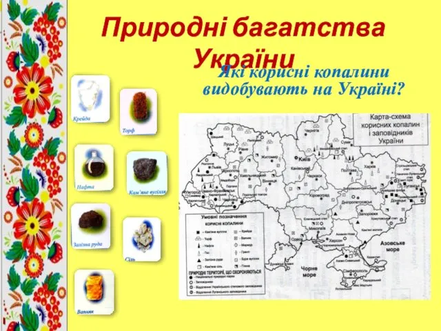 Природні багатства України Які корисні копалини видобувають на Україні?