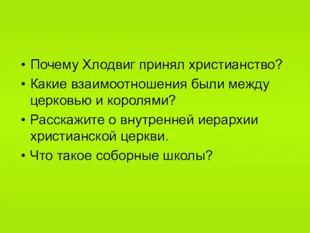 Почему Хлодвиг принял христианство? Какие взаимоотношения были между церковью и