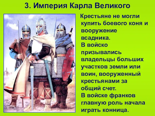 3. Империя Карла Великого Крестьяне не могли купить боевого коня