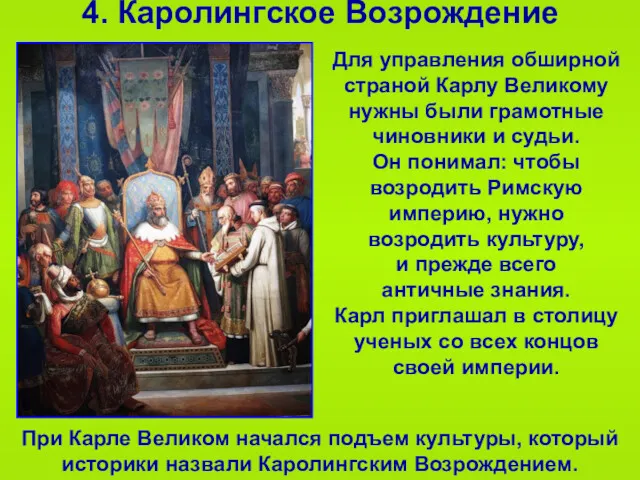 4. Каролингское Возрождение При Карле Великом начался подъем культуры, который