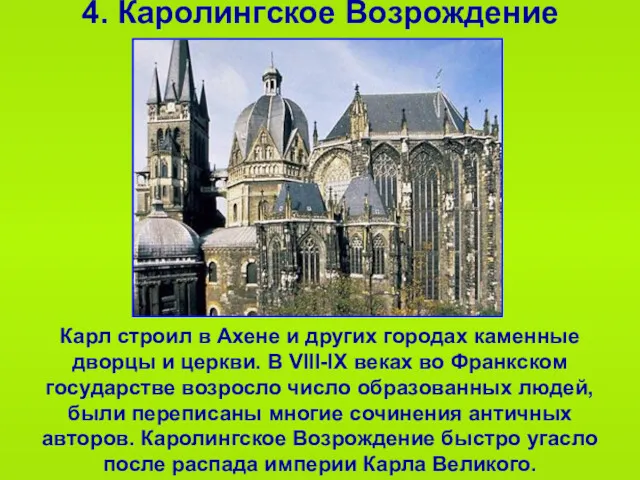 4. Каролингское Возрождение Карл строил в Ахене и других городах