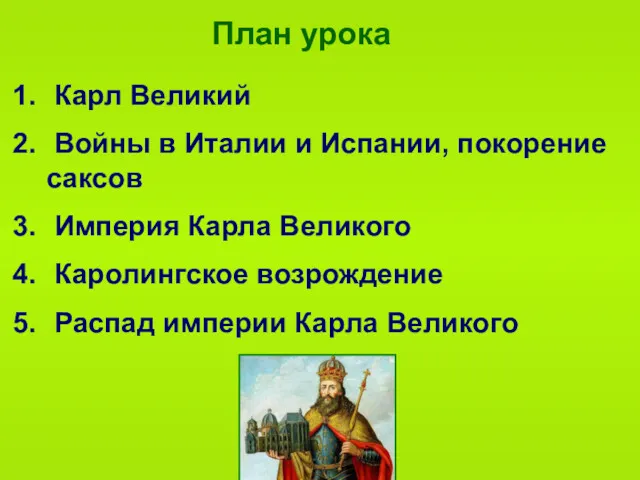 План урока Карл Великий Войны в Италии и Испании, покорение