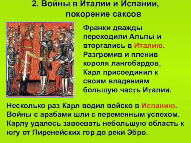 2. Войны в Италии и Испании, покорение саксов Франки дважды