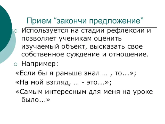 Прием “закончи предложение” Используется на стадии рефлексии и позволяет ученикам