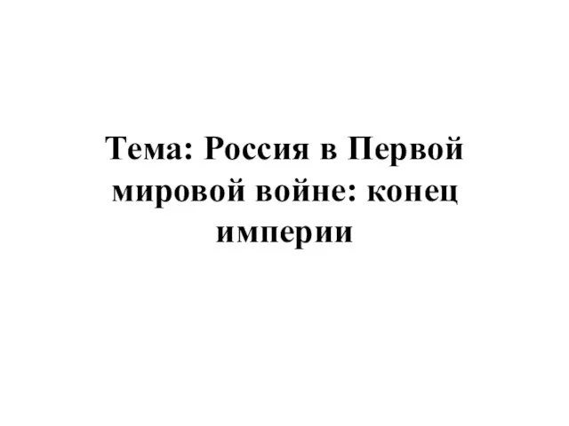 Россия в Первой мировой войне: конец империи