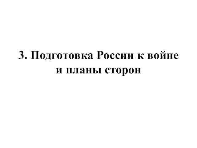 3. Подготовка России к войне и планы сторон