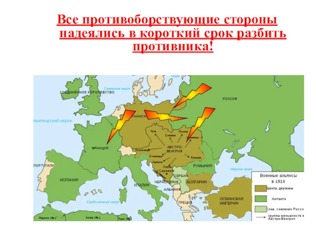 Все противоборствующие стороны надеялись в короткий срок разбить противника!