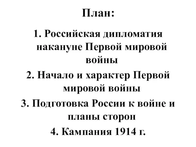 План: 1. Российская дипломатия накануне Первой мировой войны 2. Начало