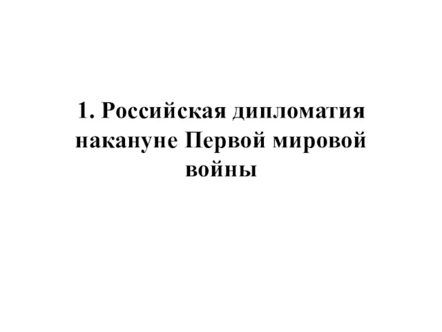 1. Российская дипломатия накануне Первой мировой войны