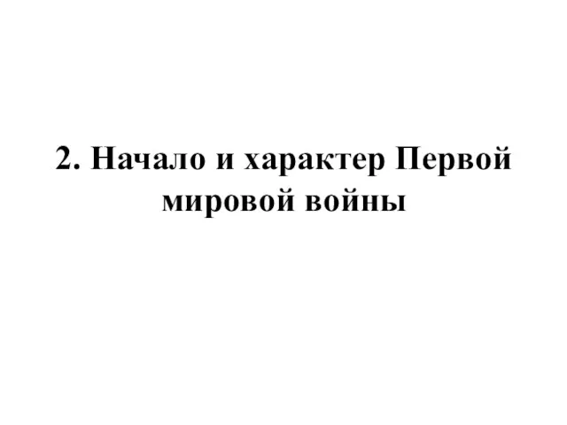 2. Начало и характер Первой мировой войны