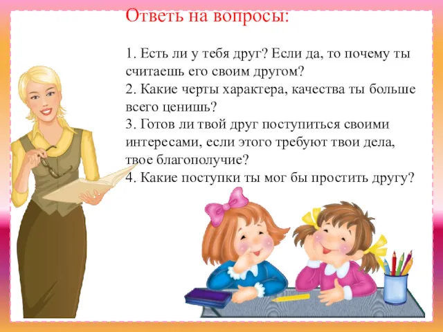 Дружба – самое необходимое для жизни, так как никто не пожелает себе жизни