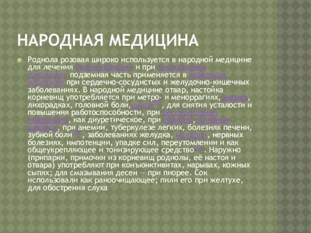 НАРОДНАЯ МЕДИЦИНА Родиола розовая широко используется в народной медицине для