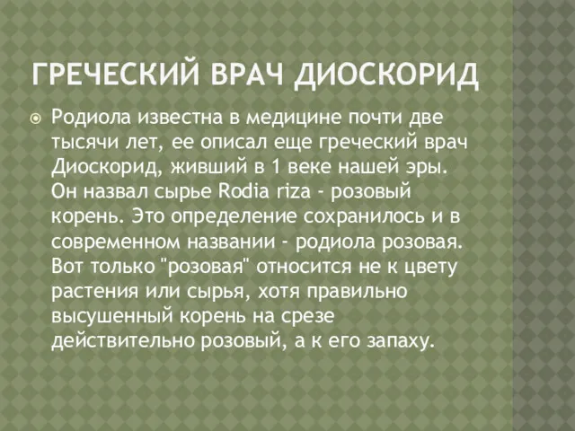 ГРЕЧЕСКИЙ ВРАЧ ДИОСКОРИД Родиола известна в медицине почти две тысячи