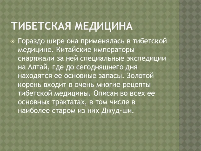 ТИБЕТСКАЯ МЕДИЦИНА Гораздо шире она применялась в тибетской медицине. Китайские