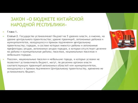 ЗАКОН «О БЮДЖЕТЕ КИТАЙСКОЙ НАРОДНОЙ РЕСПУБЛИКИ» Глава 1. Статья 2.