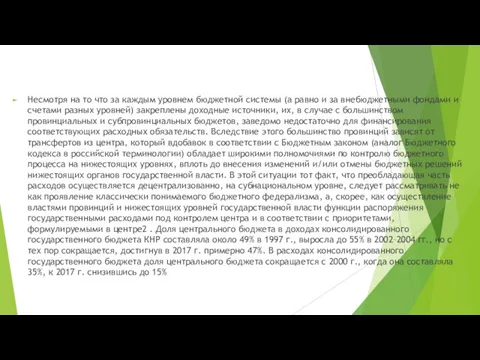 Несмотря на то что за каждым уровнем бюджетной системы (а