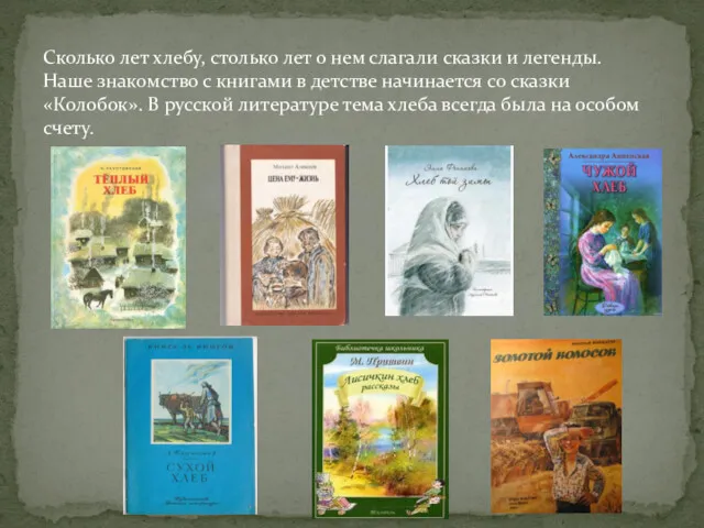 Сколько лет хлебу, столько лет о нем слагали сказки и