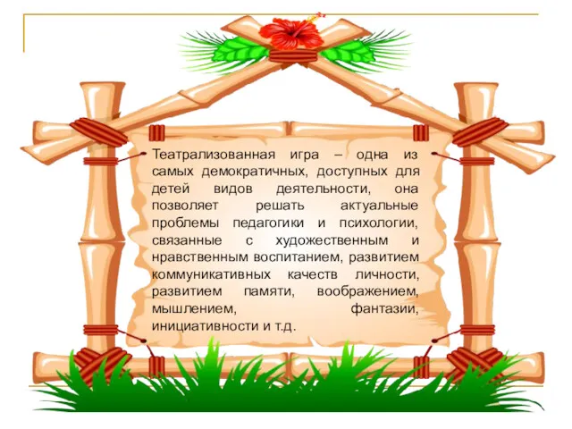 Театрализованная игра – одна из самых демократичных, доступных для детей видов деятельности, она