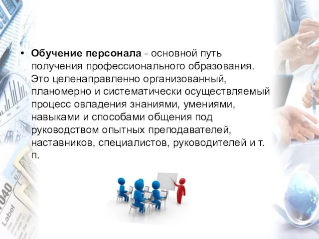 Обучение персонала - основной путь получения профессиональ­ного образования. Это целенаправленно