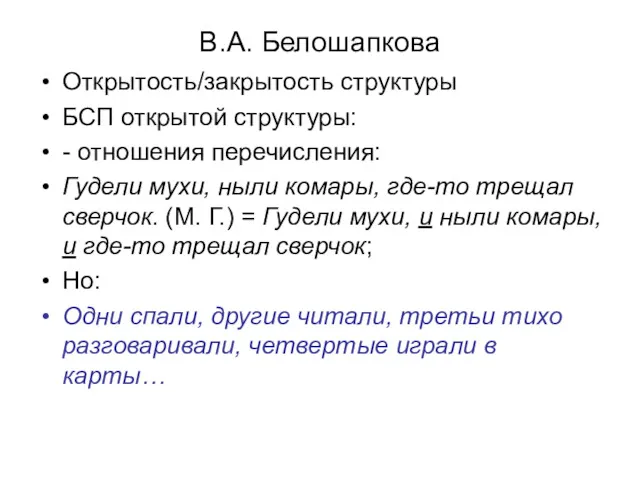 В.А. Белошапкова Открытость/закрытость структуры БСП открытой структуры: - отношения перечисления: