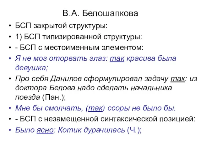 В.А. Белошапкова БСП закрытой структуры: 1) БСП типизированной структуры: -