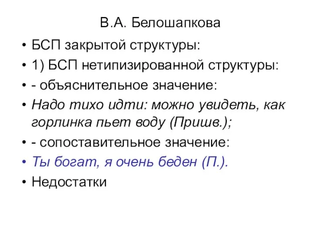 В.А. Белошапкова БСП закрытой структуры: 1) БСП нетипизированной структуры: -