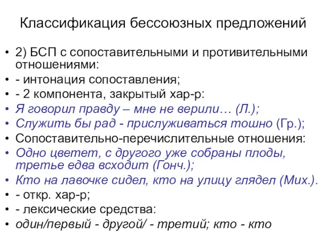 Классификация бессоюзных предложений 2) БСП с сопоставительными и противительными отношениями: