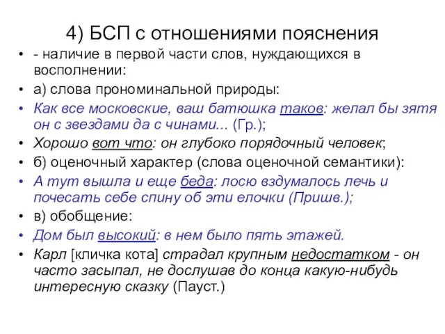 4) БСП с отношениями пояснения - наличие в первой части