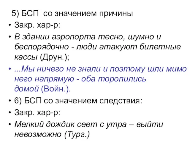 5) БСП со значением причины Закр. хар-р: В здании аэропорта