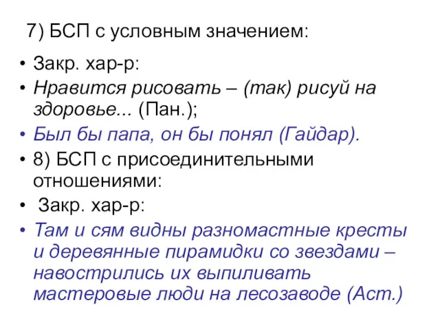 7) БСП с условным значением: Закр. хар-р: Нравится рисовать –