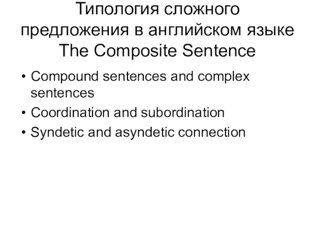 Типология сложного предложения в английском языке The Composite Sentence Compound