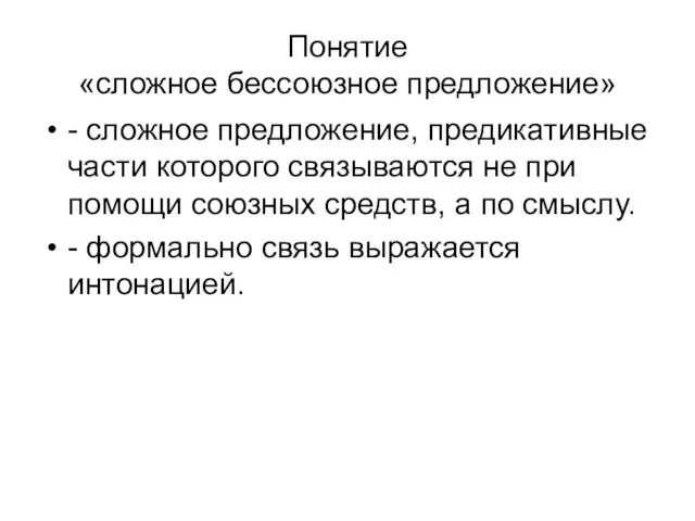 Понятие «сложное бессоюзное предложение» - сложное предложение, предикативные части которого