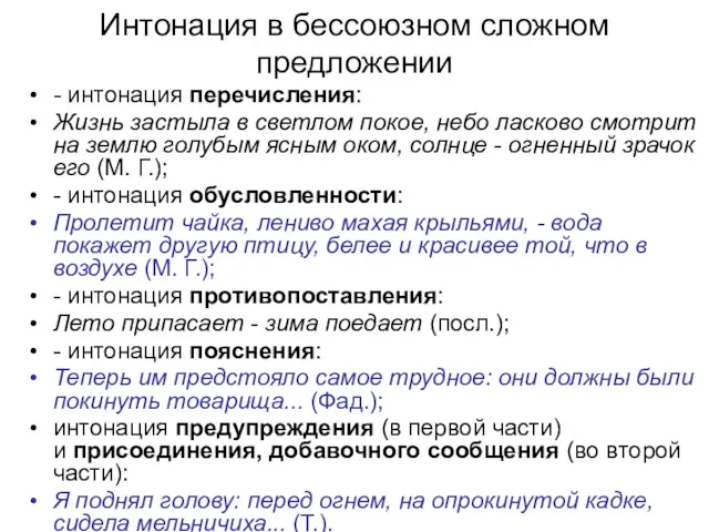 Интонация в бессоюзном сложном предложении - интонация перечисления: Жизнь застыла