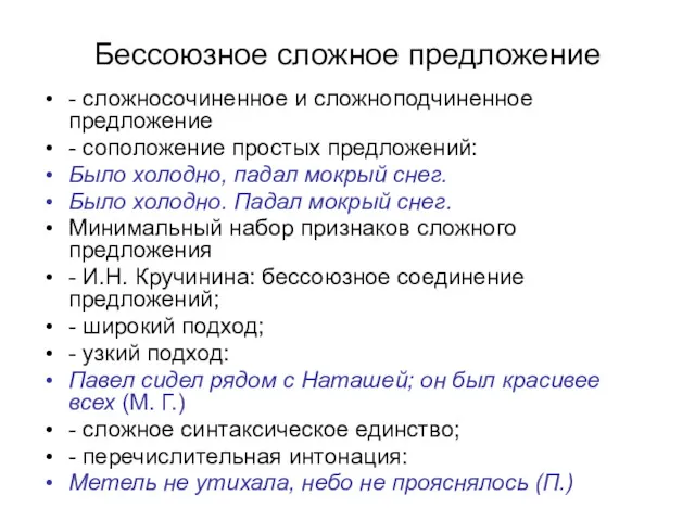 Бессоюзное сложное предложение - сложносочиненное и сложноподчиненное предложение - соположение