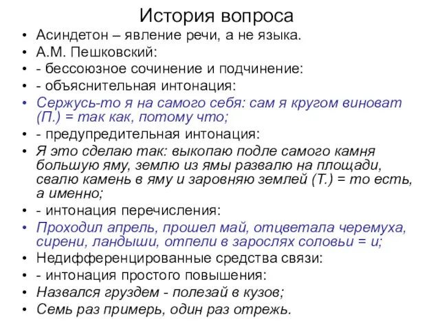 История вопроса Асиндетон – явление речи, а не языка. А.М.